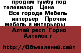 продам тумбу под телевизор › Цена ­ 1 500 - Все города Мебель, интерьер » Прочая мебель и интерьеры   . Алтай респ.,Горно-Алтайск г.